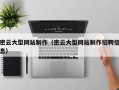 遵义密云大型网站制作（密云大型网站制作招聘信息）