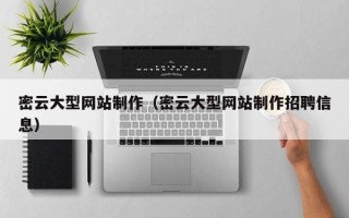 遵义密云大型网站制作（密云大型网站制作招聘信息）